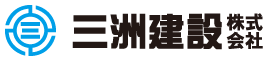 三洲建設株式会社